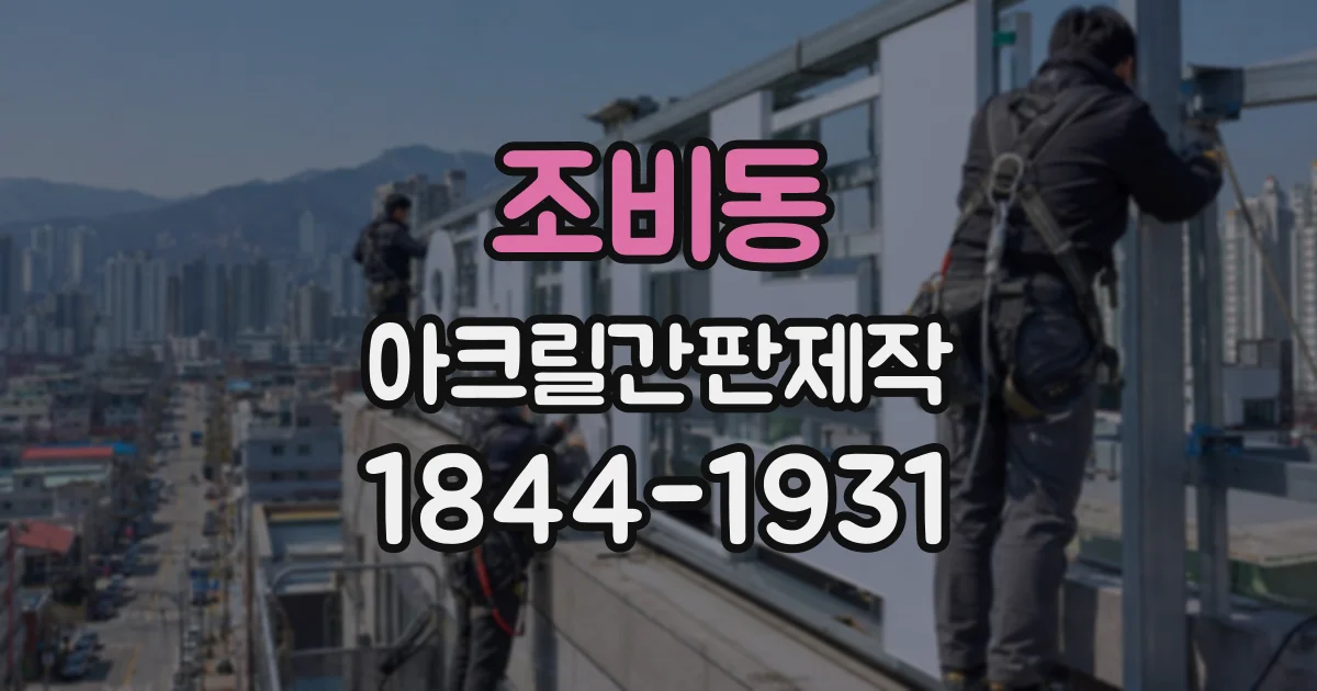 조비동 아크릴간판제작