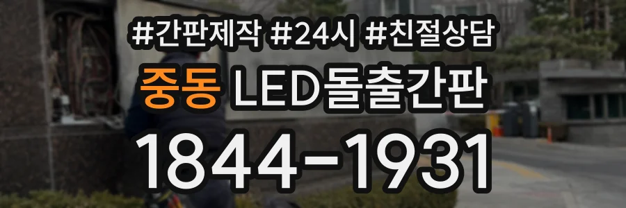 중동 LED돌출간판 상담 전화 1844-1931