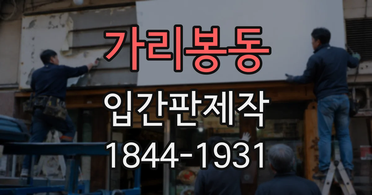 가리봉동 입간판제작