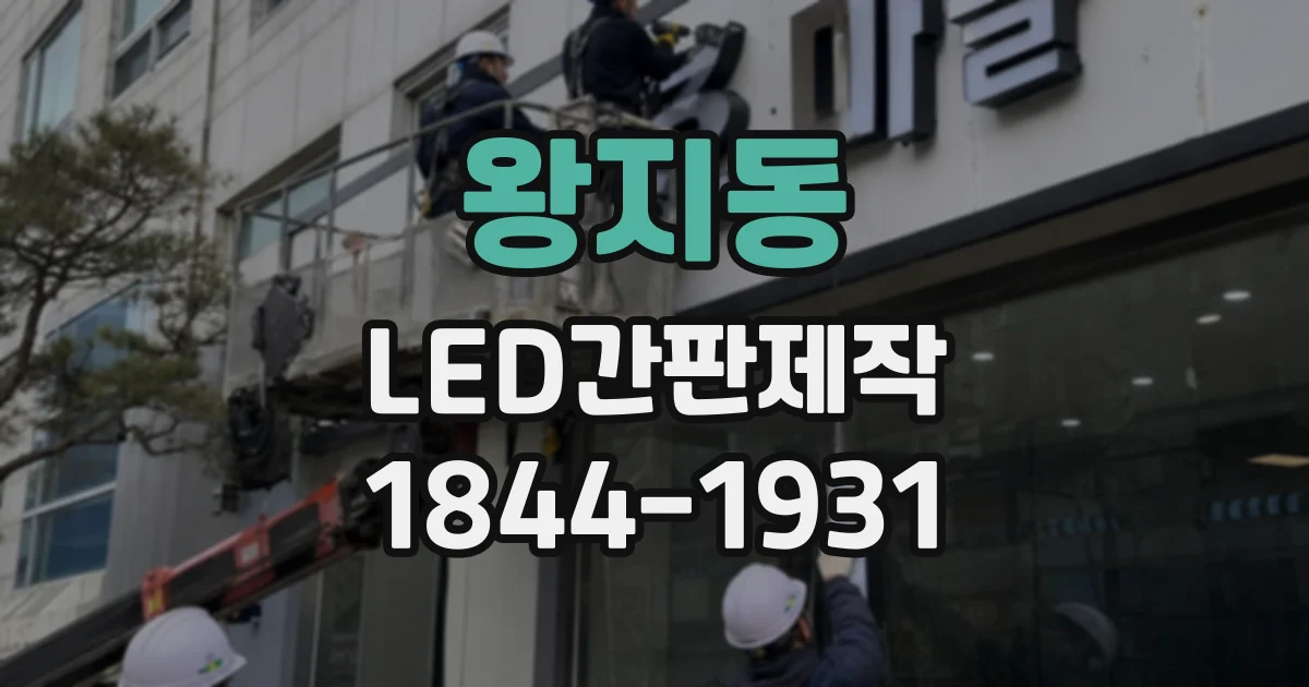 왕지동 LED간판제작
