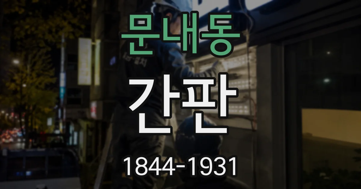 문내동 간판