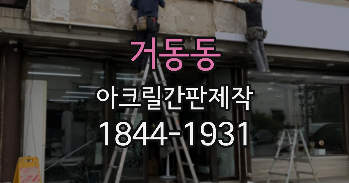거동동 아크릴간판제작