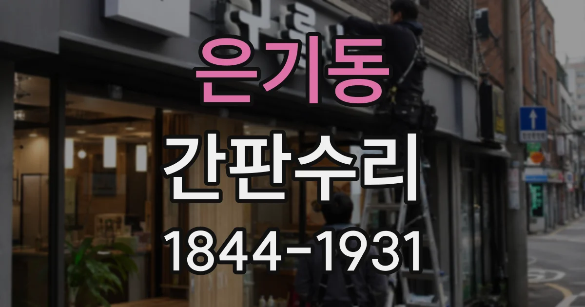 은기동 간판수리