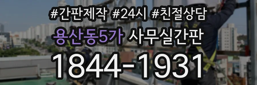 용산동5가 사무실간판 상담 전화 1844-1931