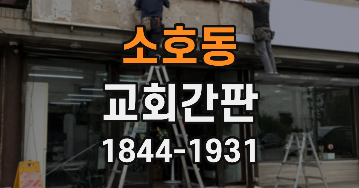 소호동 교회간판