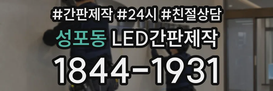 성포동 LED간판제작 상담 전화 1844-1931