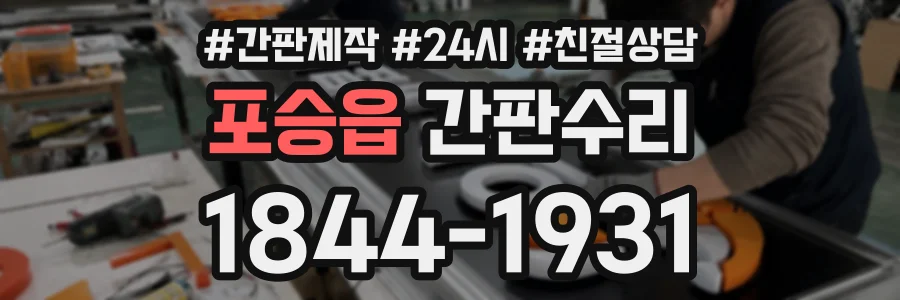 포승읍 간판수리 상담 전화 1844-1931
