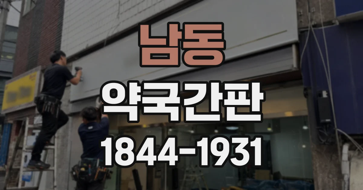 남동 약국간판
