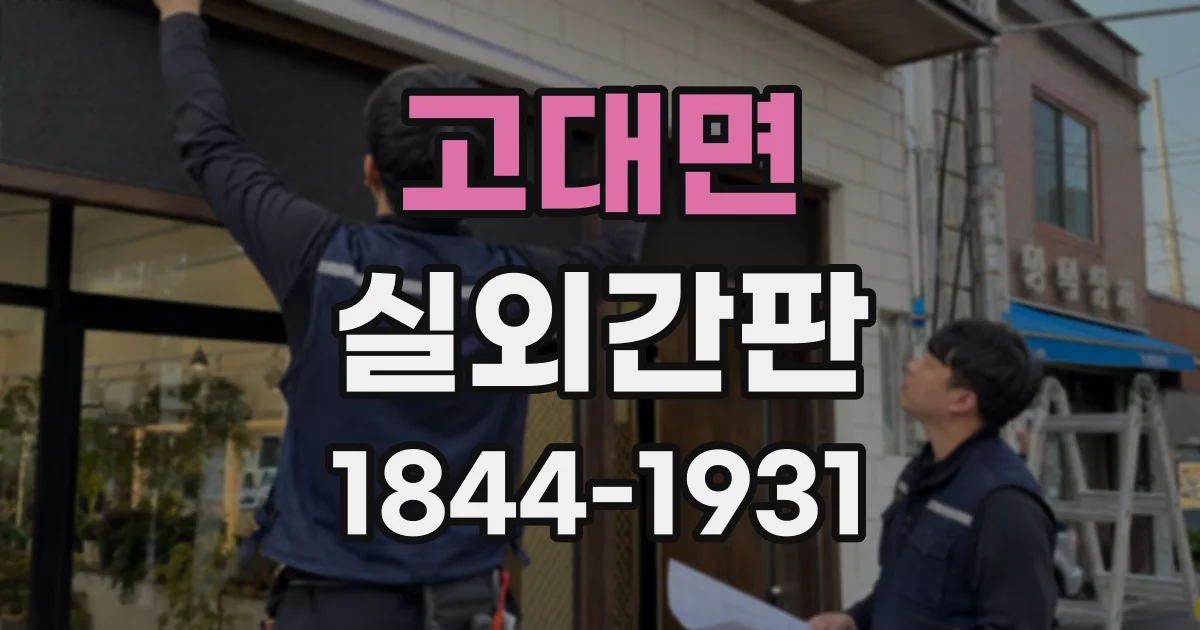 고대면 실외간판
