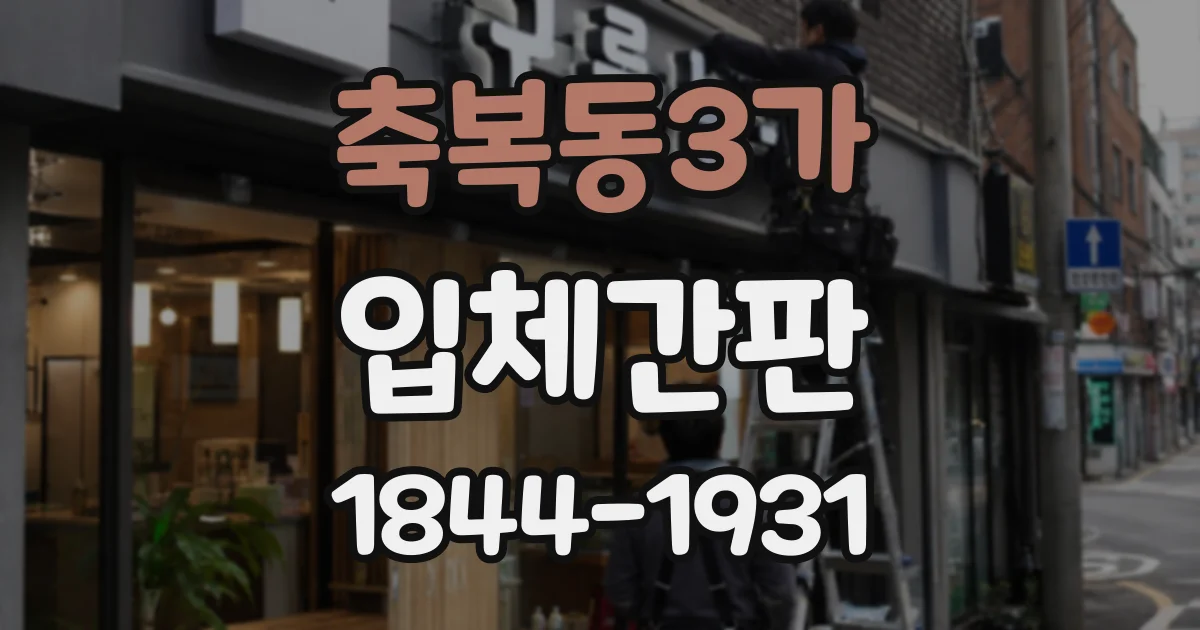 축복동3가 입체간판