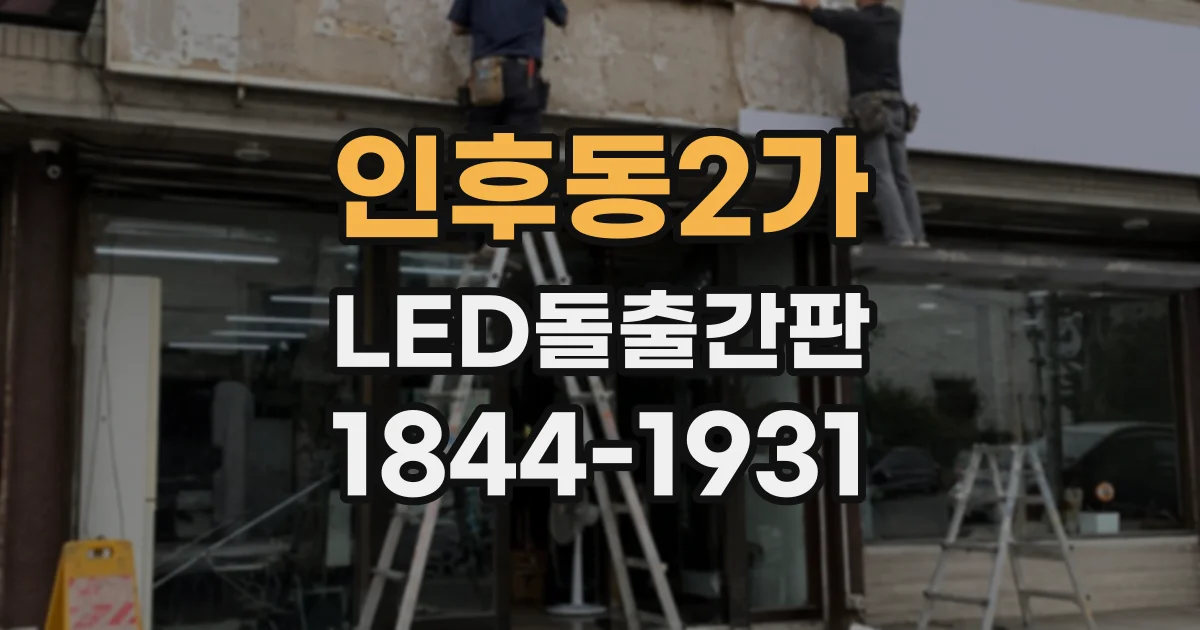 인후동2가 LED돌출간판