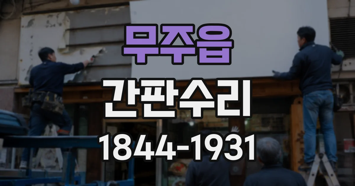 무주읍 간판수리