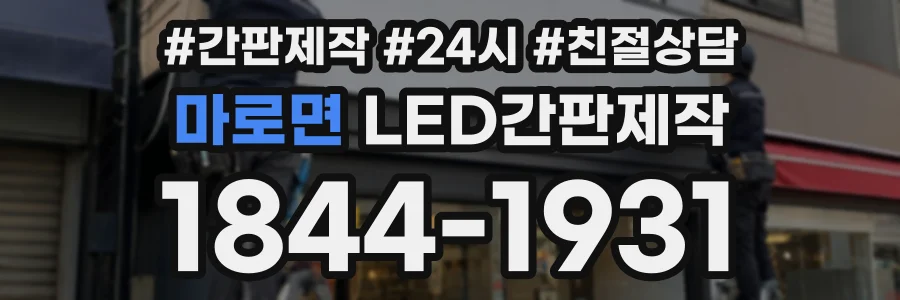 마로면 LED간판제작 상담 전화 1844-1931