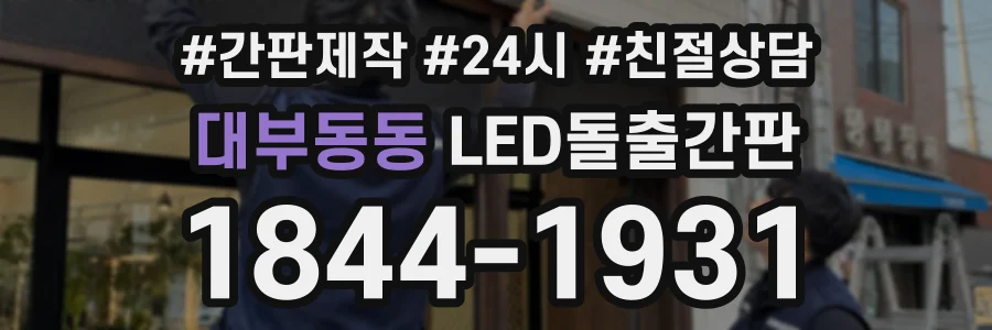 대부동동 LED돌출간판 상담 전화 1844-1931