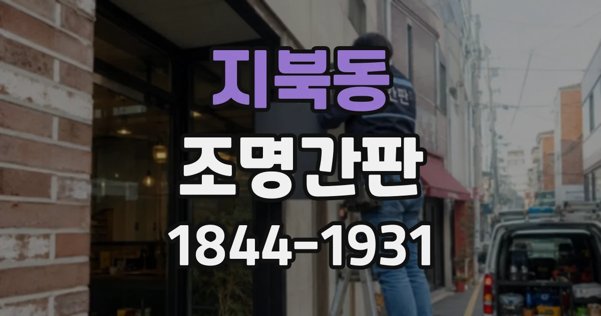 지북동 조명간판
