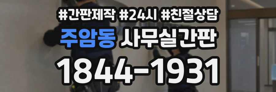 주암동 사무실간판 상담 전화 1844-1931