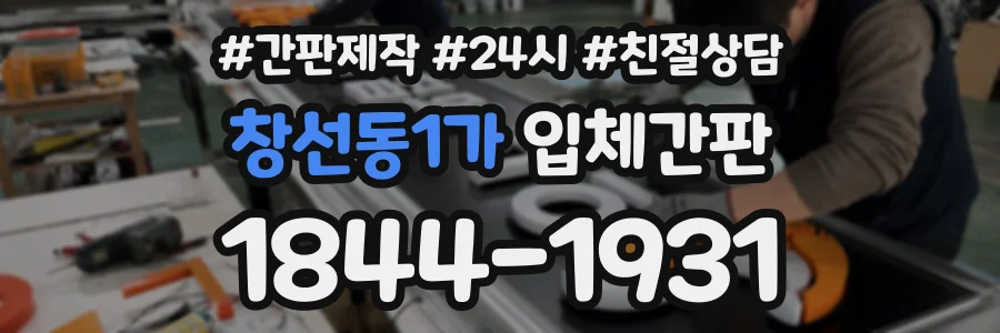 창선동1가 입체간판 상담 전화 1844-1931
