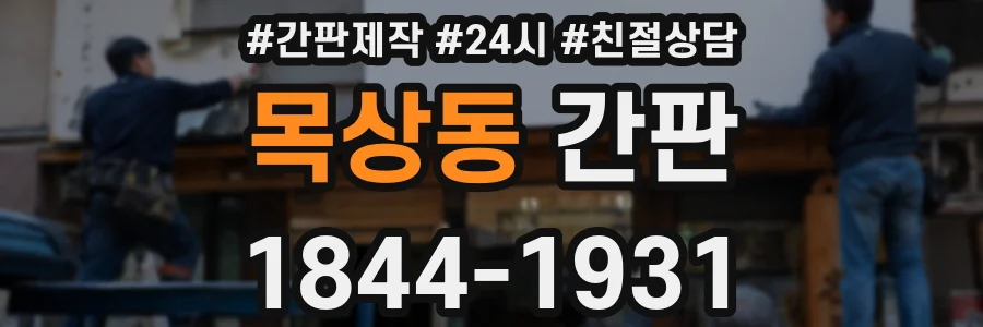 목상동 간판