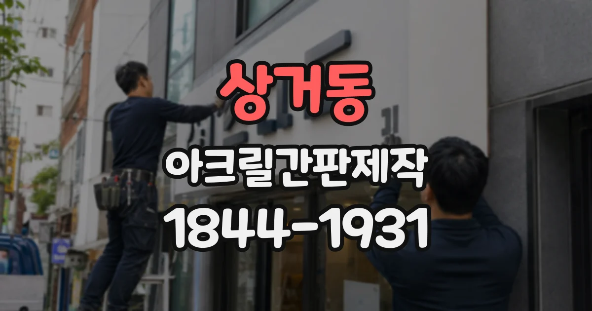 상거동 아크릴간판제작