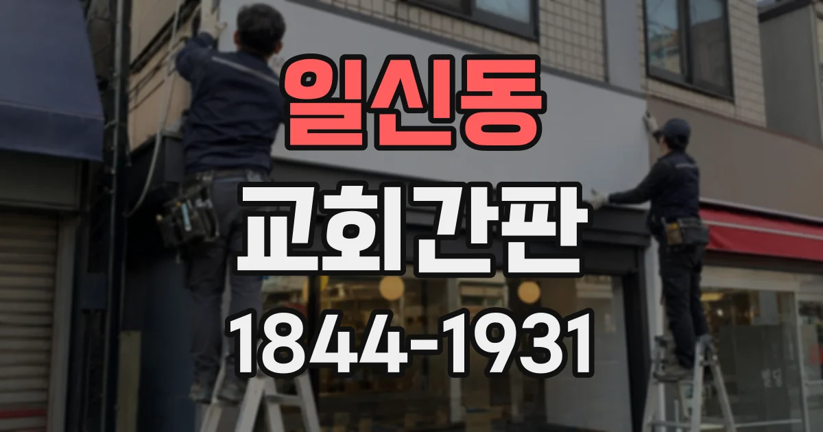 일신동 교회간판