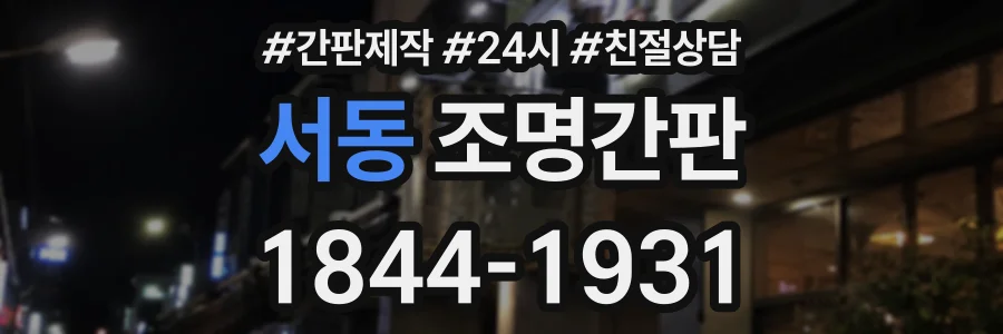 서동 조명간판 상담 전화 1844-1931