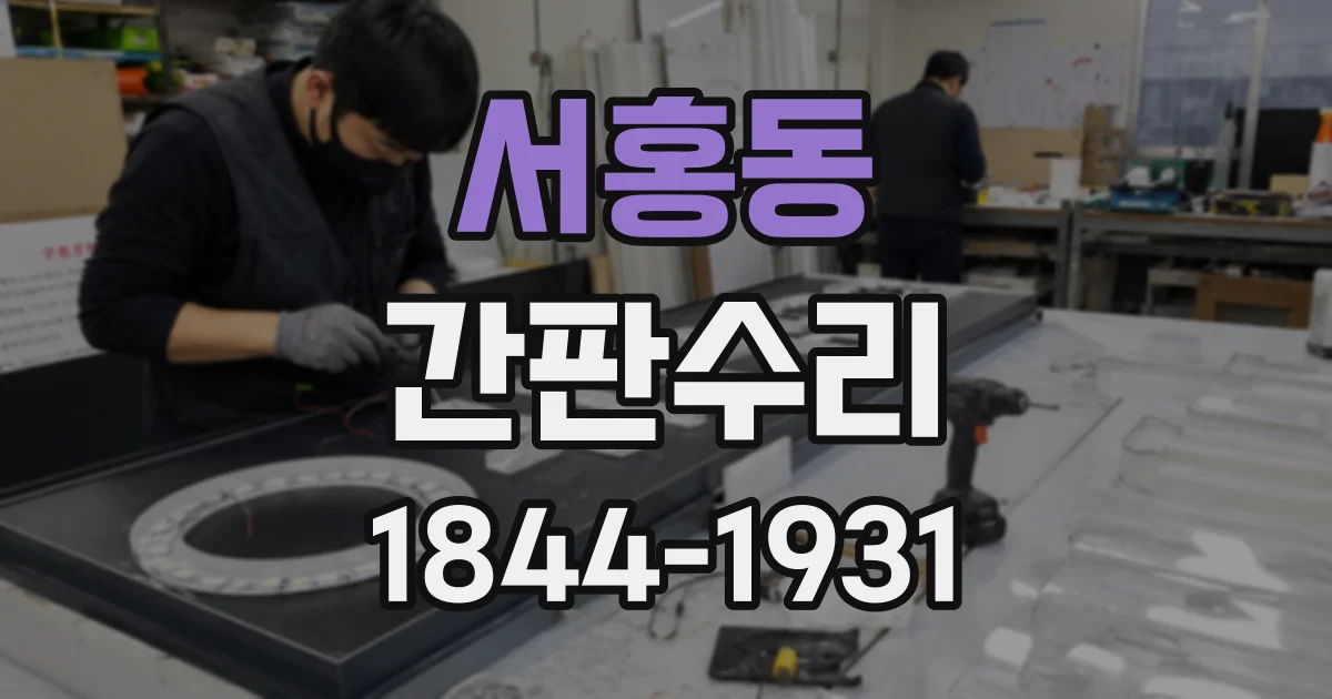 서홍동 간판수리