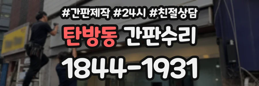 탄방동 간판수리 상담 전화 1844-1931