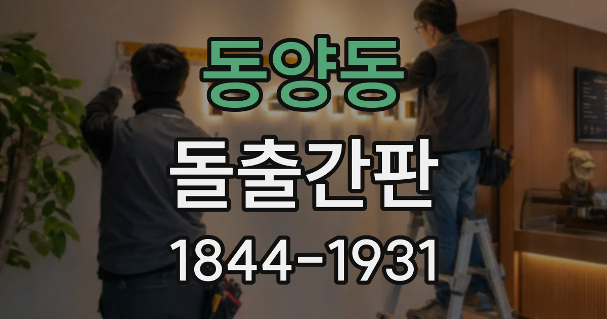동양동 돌출간판