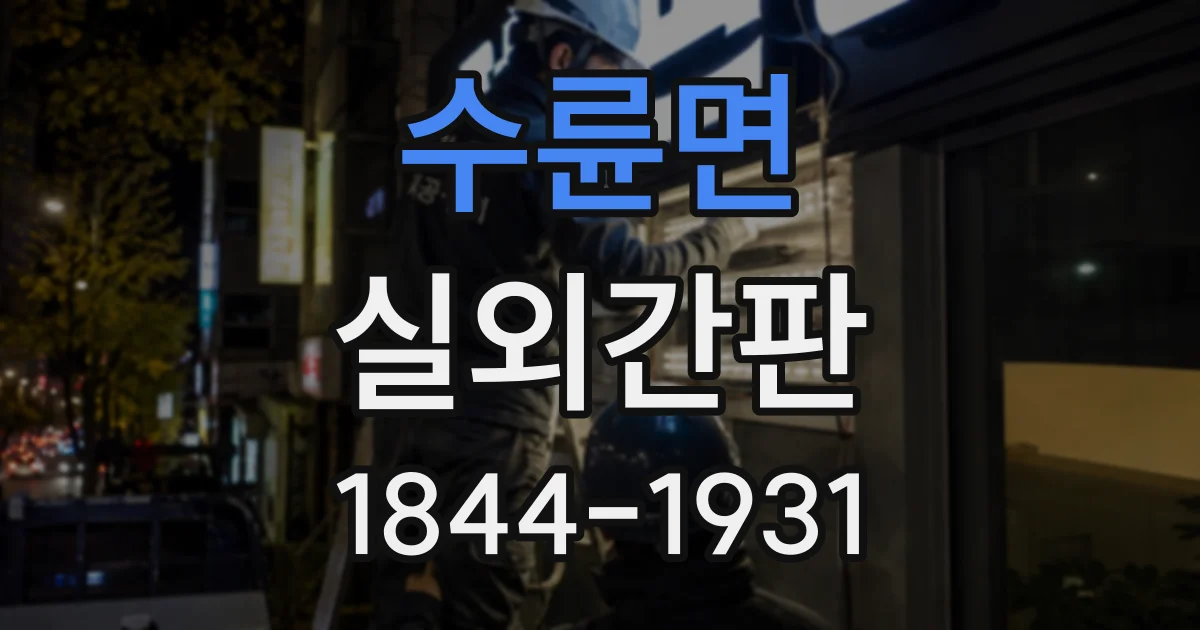수륜면 실외간판