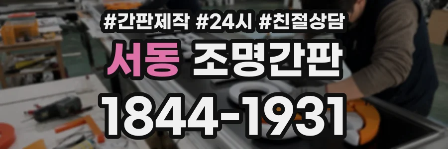 서동 조명간판 상담 전화 1844-1931