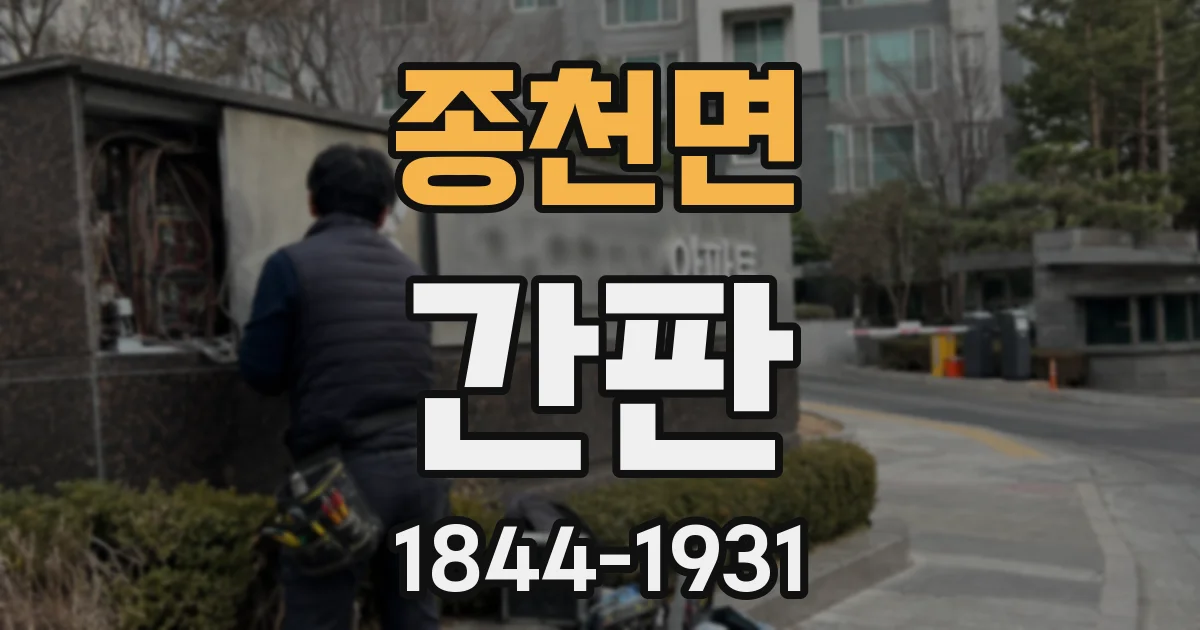 종천면 간판