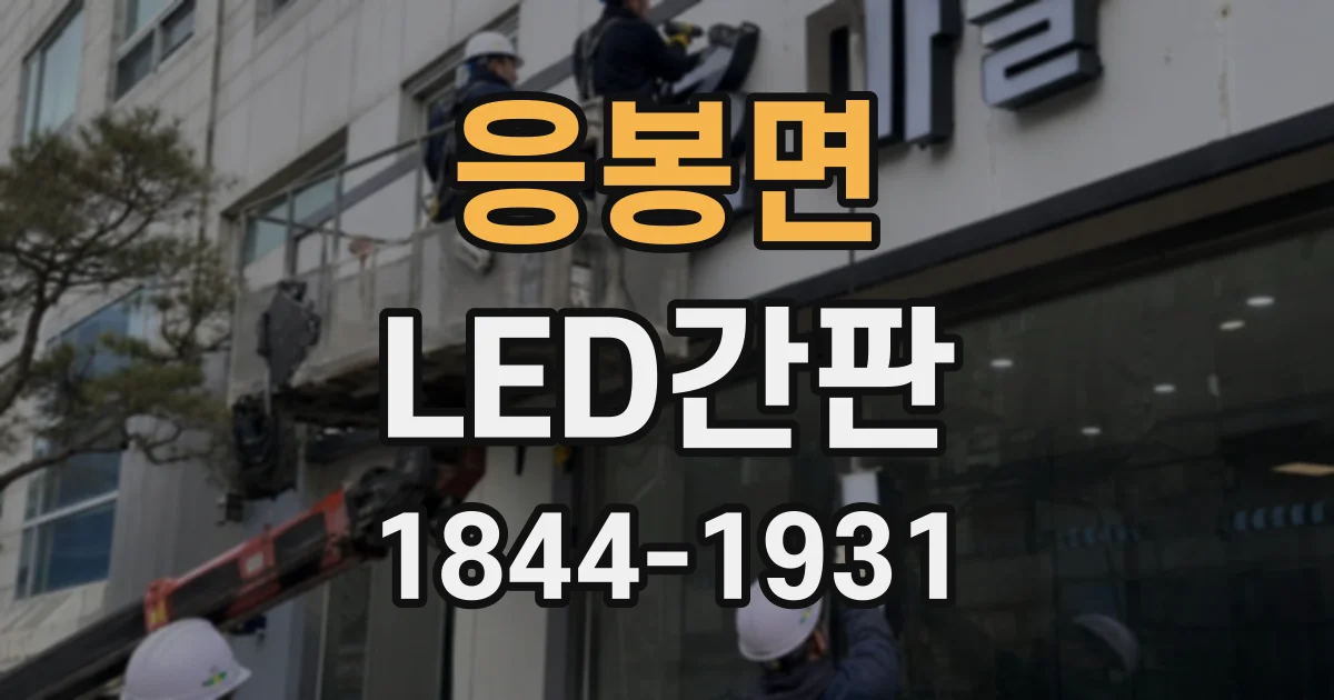 응봉면 LED간판