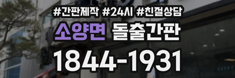 소양면 돌출간판 상담 전화 1844-1931