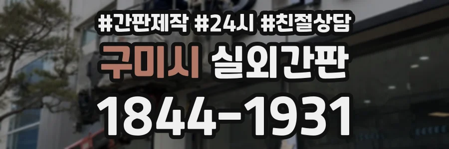 구미시 실외간판 상담 전화 1844-1931