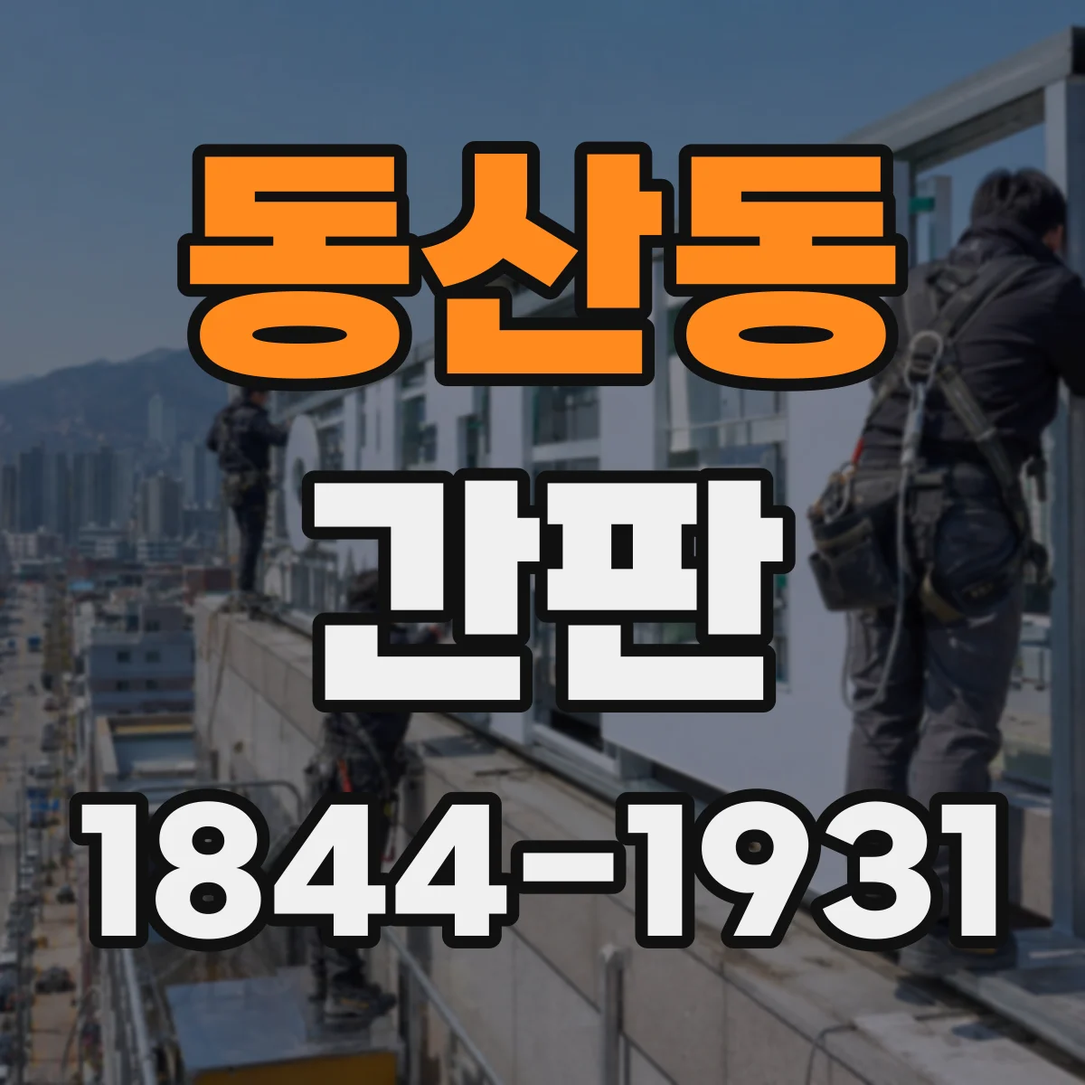 동산동 간판