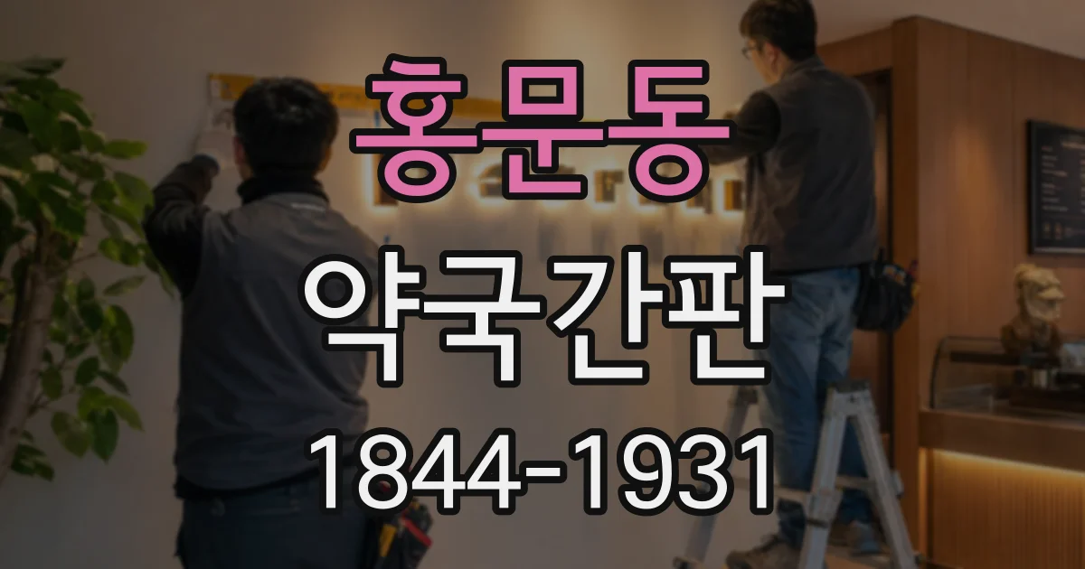 홍문동 약국간판