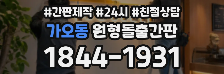가오동 원형돌출간판 상담 전화 1844-1931