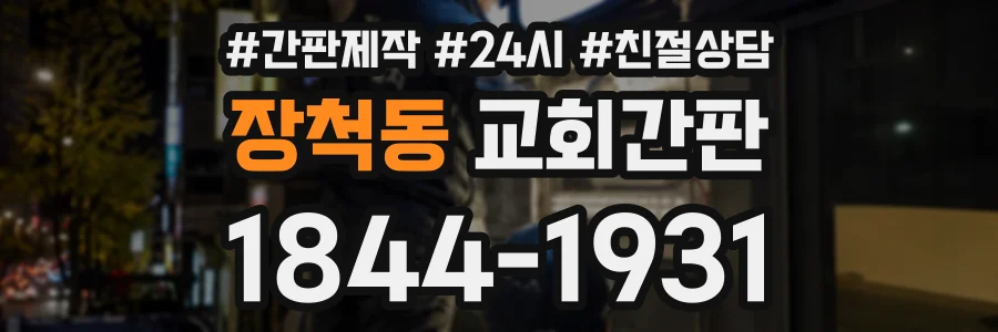 장척동 교회간판 상담 전화 1844-1931