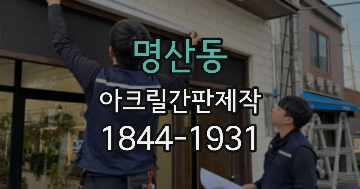 명산동 아크릴간판제작