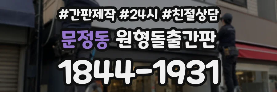 문정동 원형돌출간판 상담 전화 1844-1931