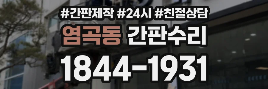 염곡동 간판수리 상담 전화 1844-1931
