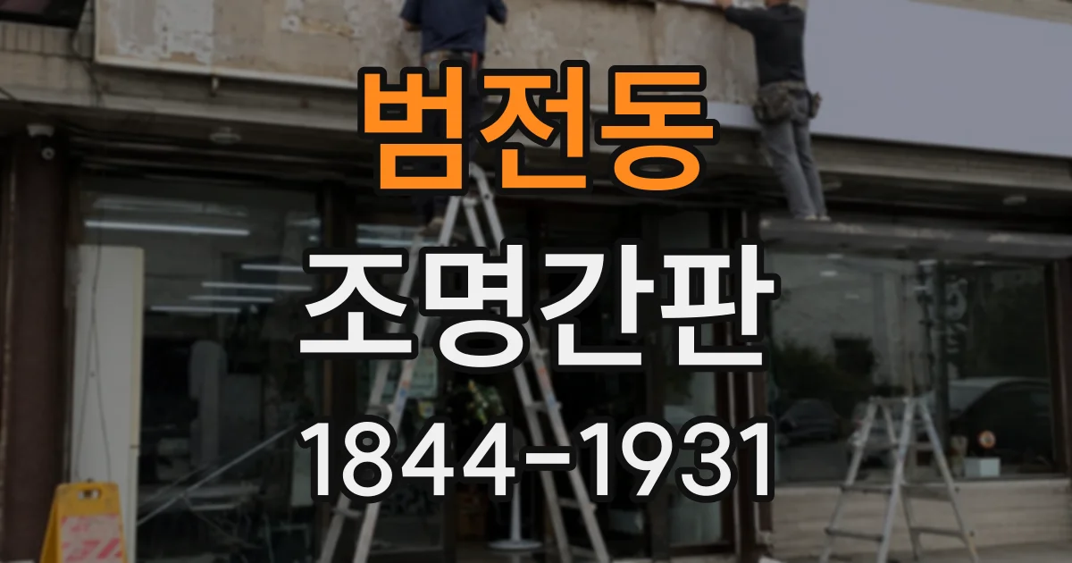 범전동 조명간판
