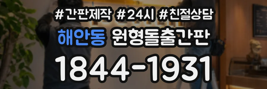 해안동 원형돌출간판 상담 전화 1844-1931