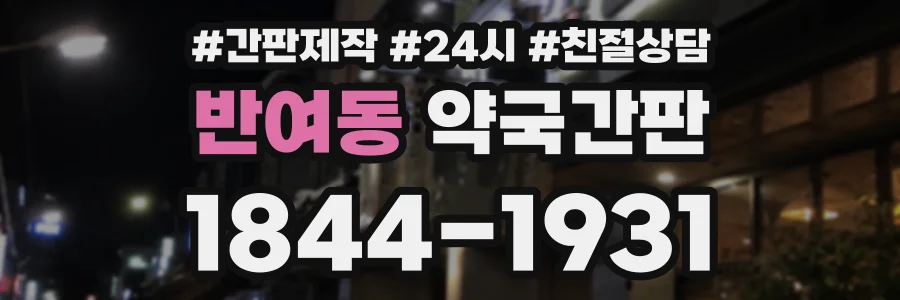 반여동 약국간판 상담 전화 1844-1931
