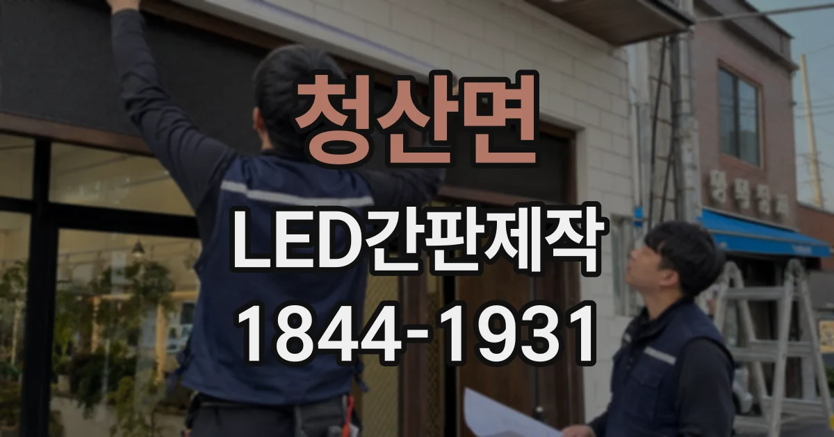 청산면 LED간판제작
