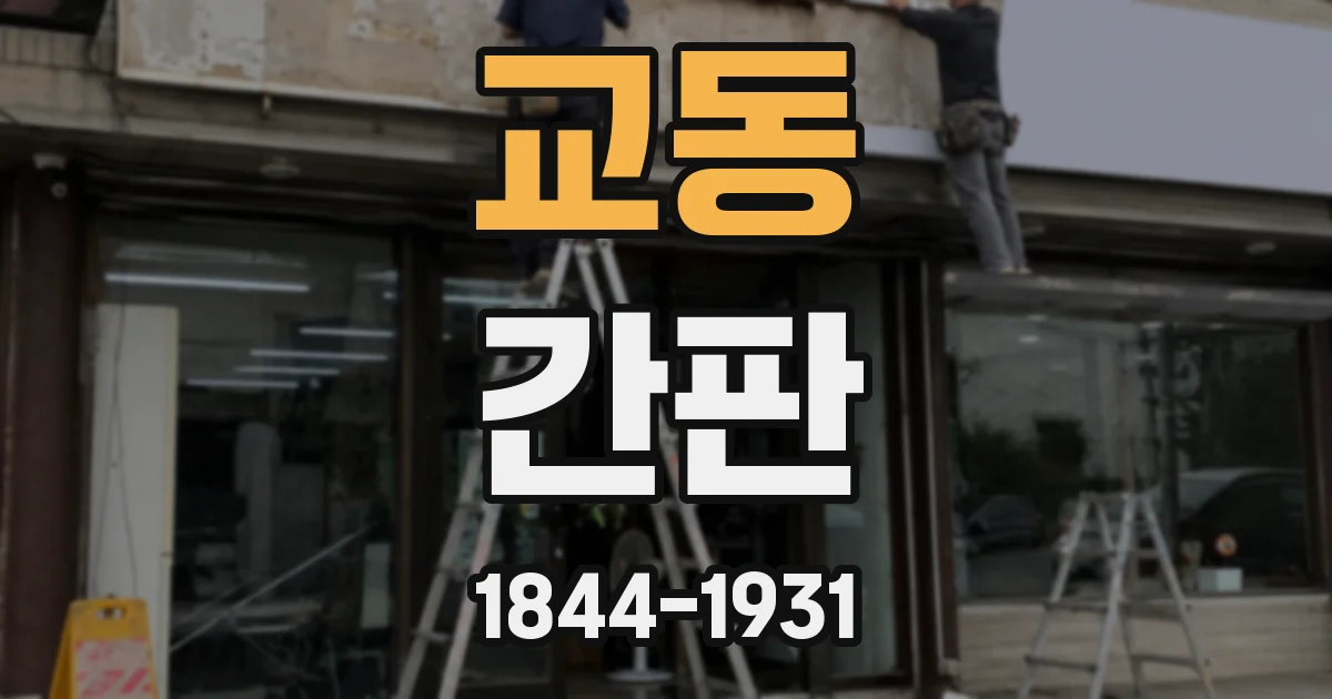 교동 간판
