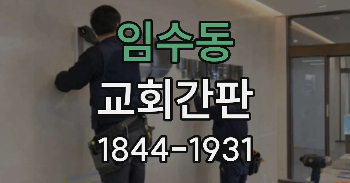 임수동 교회간판