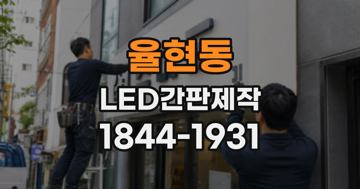율현동 LED간판제작