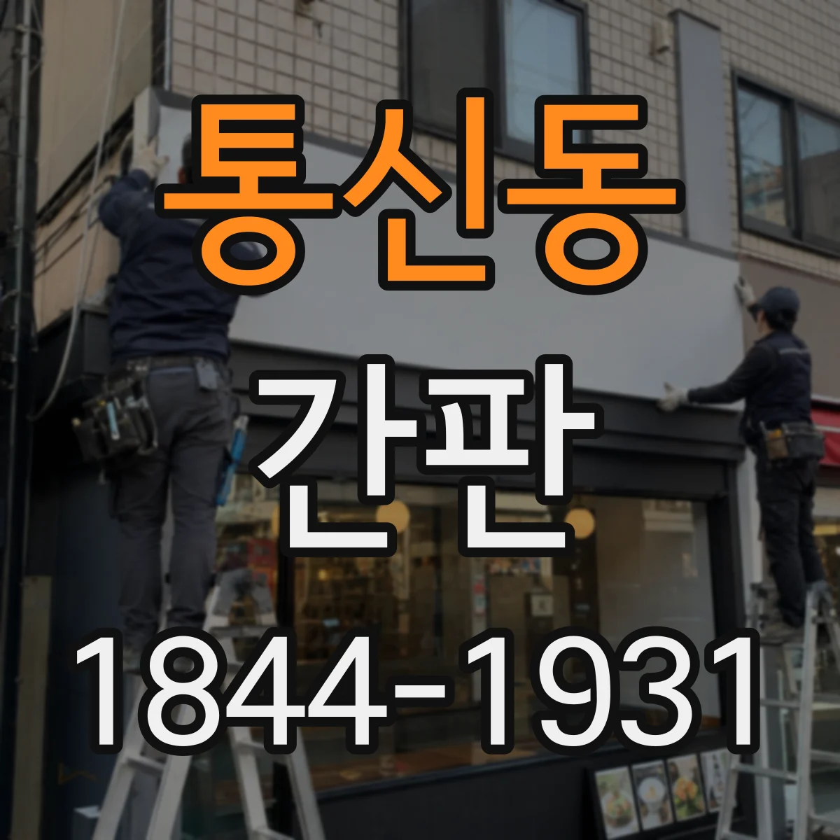 통신동 간판
