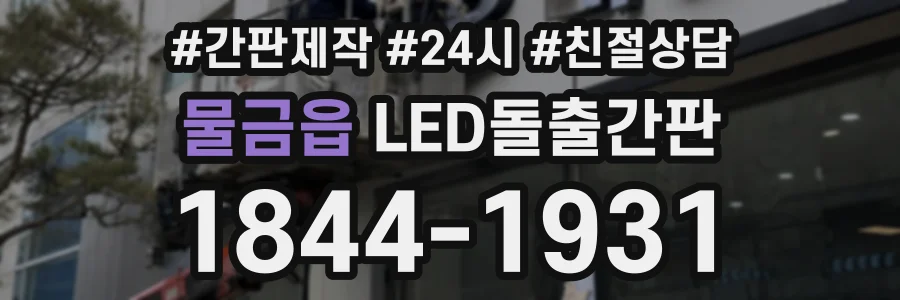 물금읍 LED돌출간판 상담 전화 1844-1931